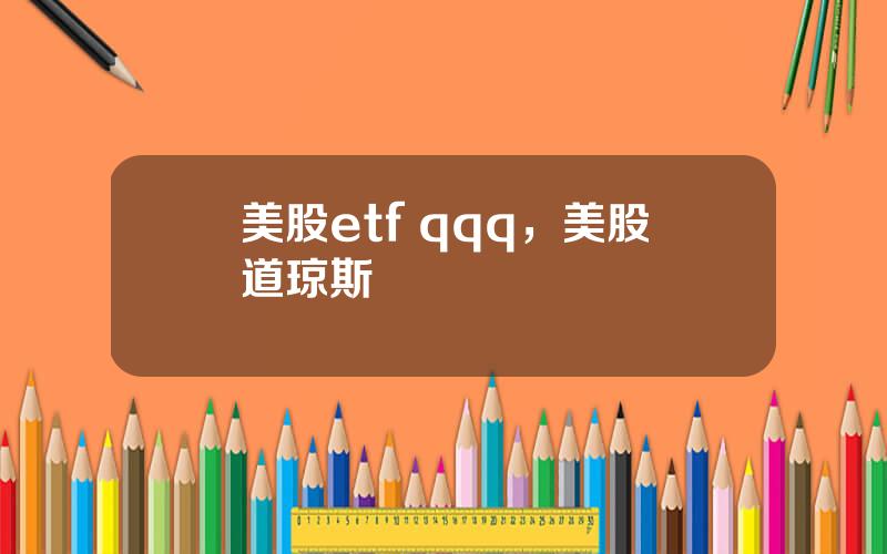 美股etf qqq，美股道琼斯